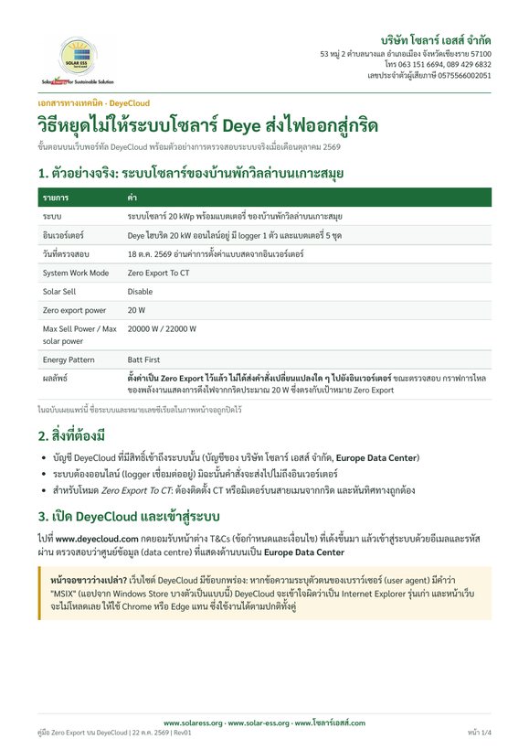 หน้าแรกของคู่มือตั้งค่าไม่ขายไฟคืนบน DeyeCloud