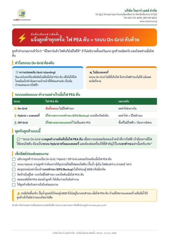 บันทึกเตือนช่าง: ไฟ PEA ดับ ระบบ On-Grid ดับด้วย