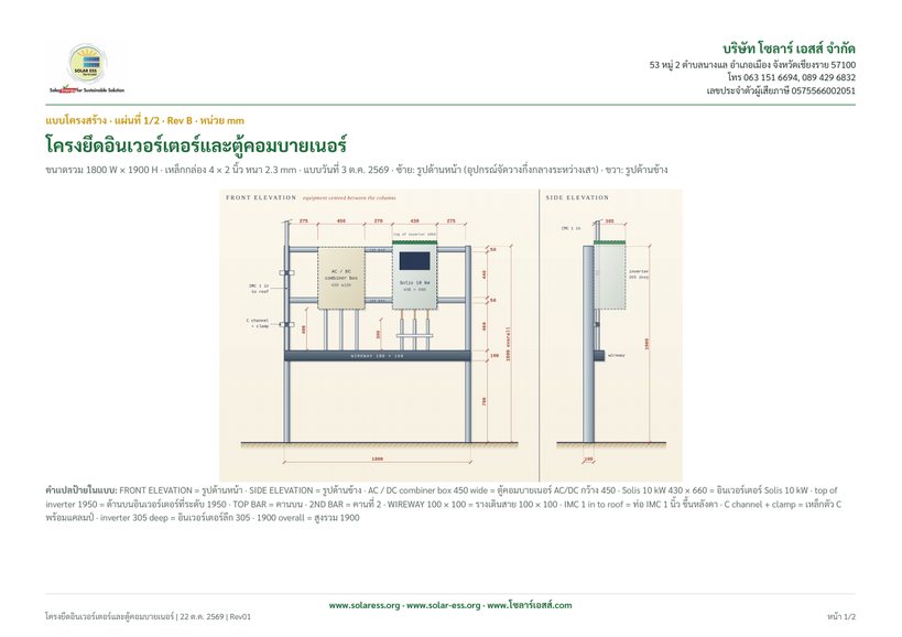 รูปด้านหน้าและด้านข้างของโครงสร้างติดตั้งอินเวอร์เตอร์และตู้ combiner