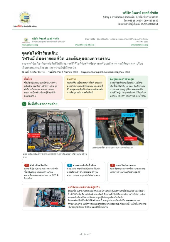 หน้าแรกของรายงานวิจัยเรื่องจุดต่อไฟฟ้าร้อนเกิน ฉบับภาษาไทย